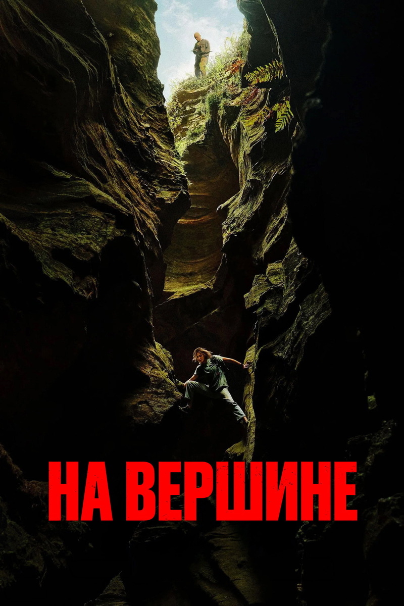 «На вершине» (2026)
