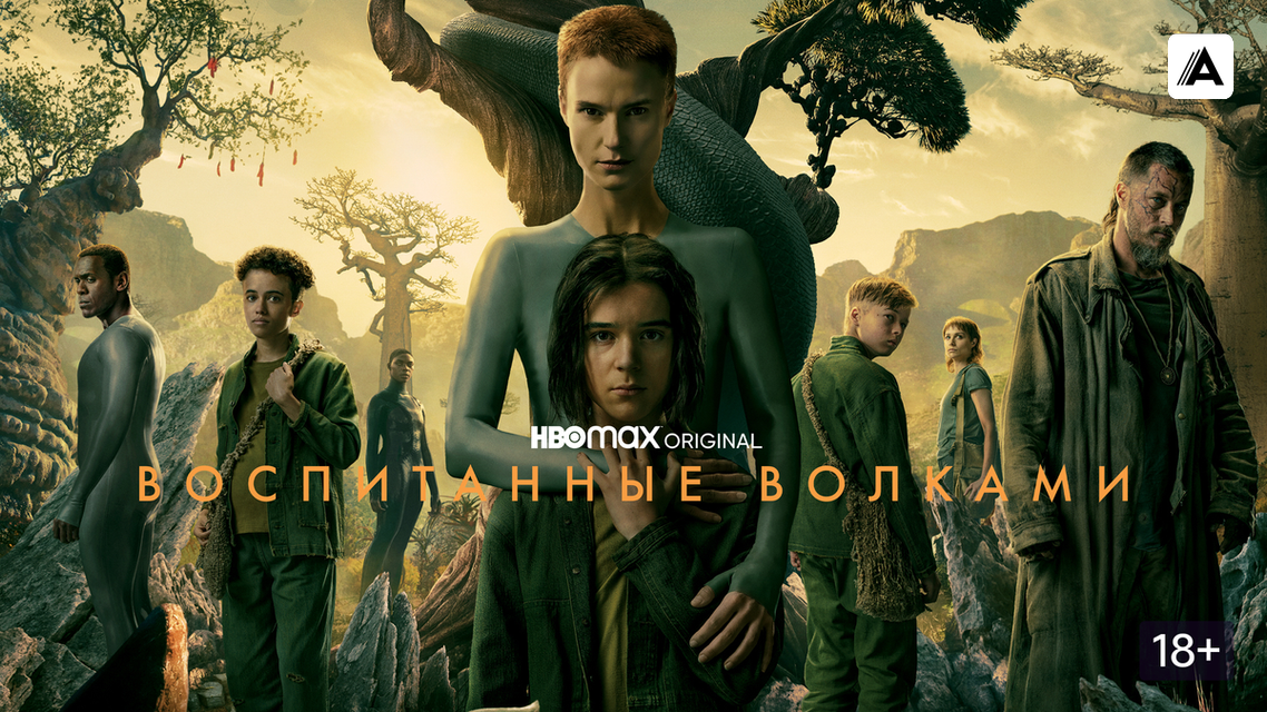 Постер сериала "Воспитанные волками" (с) Яндекс.Картинки