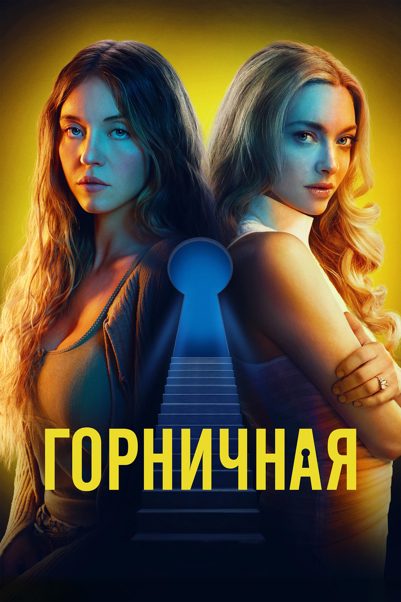 «Горничная» (2025)