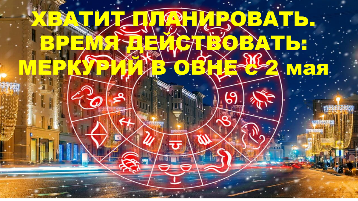 Истинное освобождение Меркурия  наступает 2 мая,