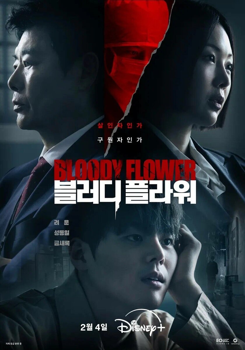 Дорама «Цветок смерти» (Bloody Flower, 2026)