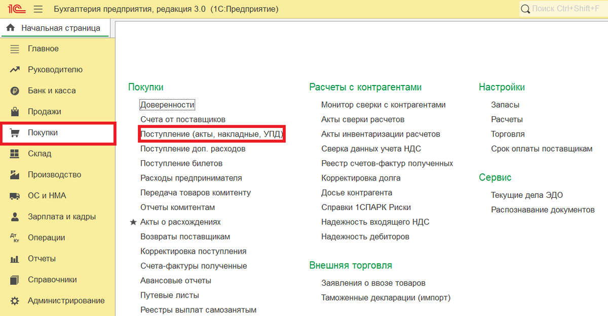 Расположение документа поступления в разделе "Покупки"
