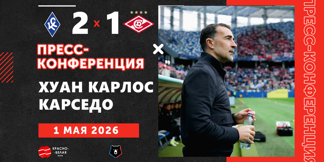 Хуан Карседо после матча «Крылья Советов» 2:1 «Спартак» ответил на вопросы представителей СМИ