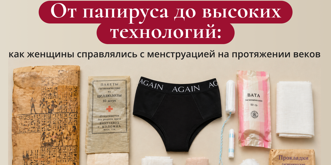 От папируса до высоких технологий: как женщины справлялись с менструацией на протяжении веков