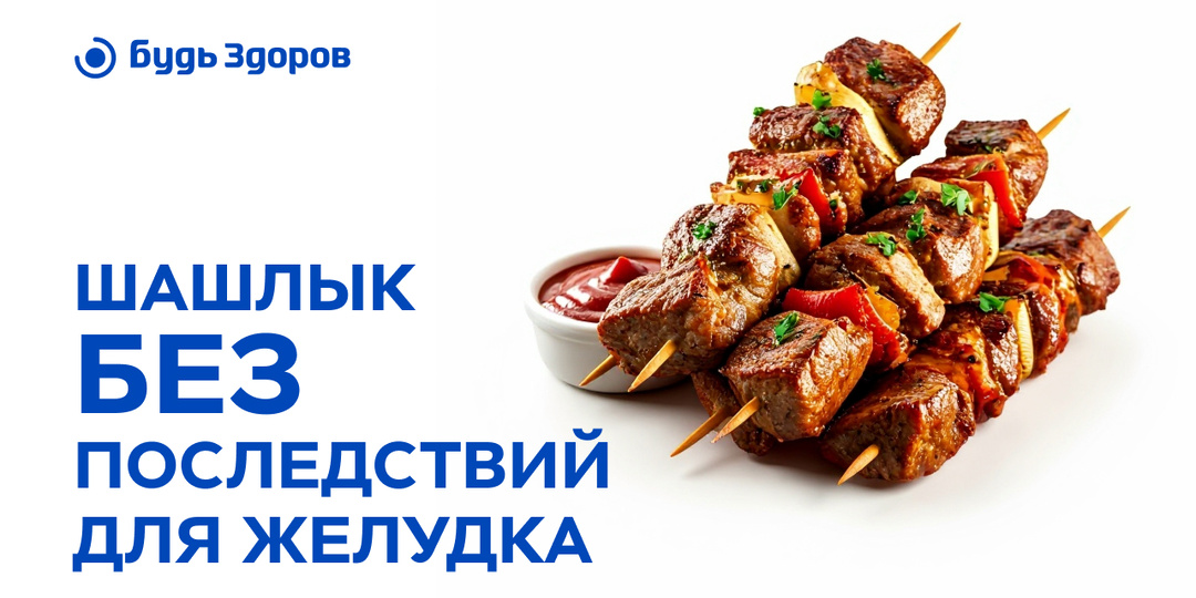Шашлык без последствий для желудка