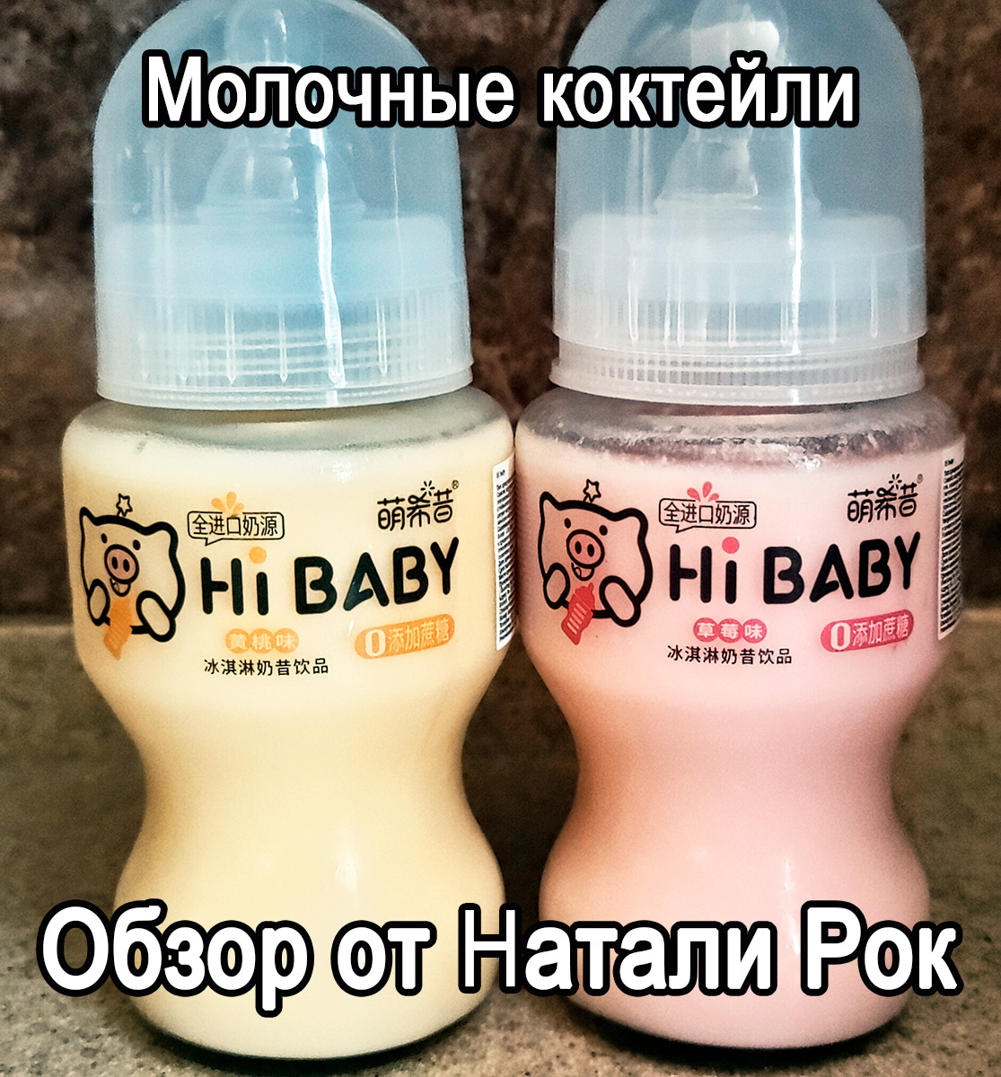 Молочные коктейли Hi Baby