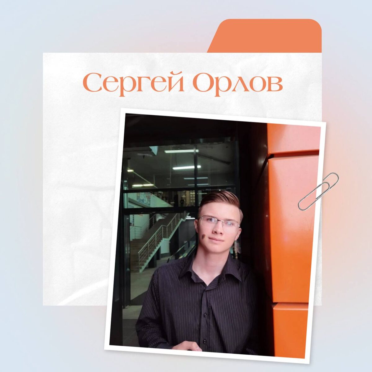 Сергей Орлов