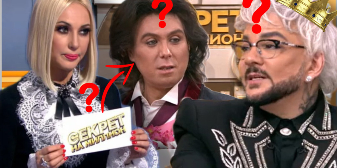 «Секрет на миллион», который никто не захотел услышать: Киркоров в 59 - король, ребёнок или декорация?