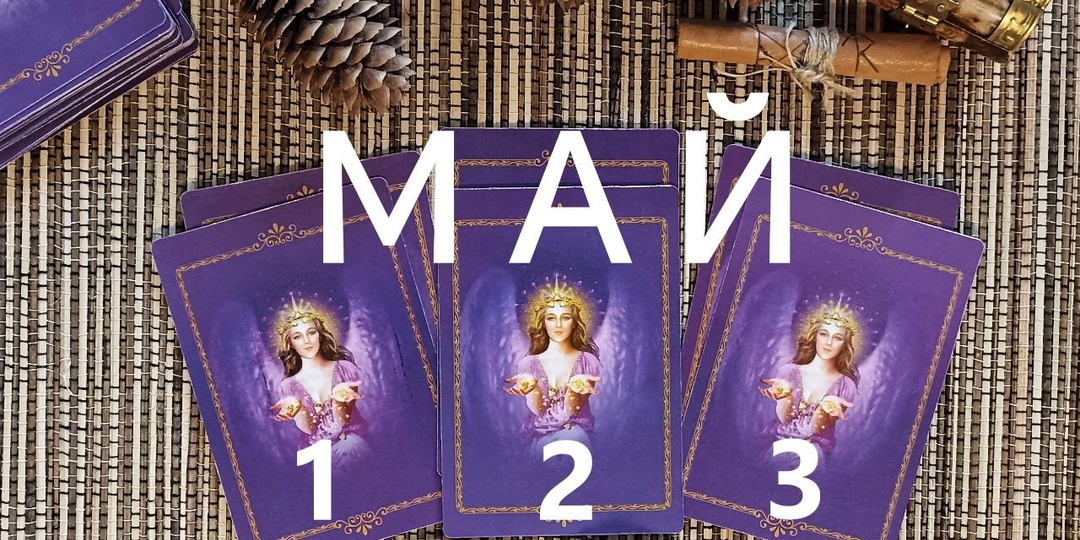 Ангельский прогноз на май 2026