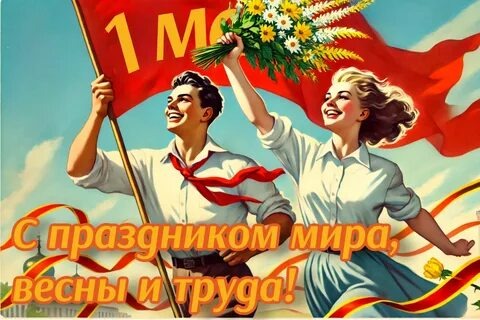 С 1 мая!