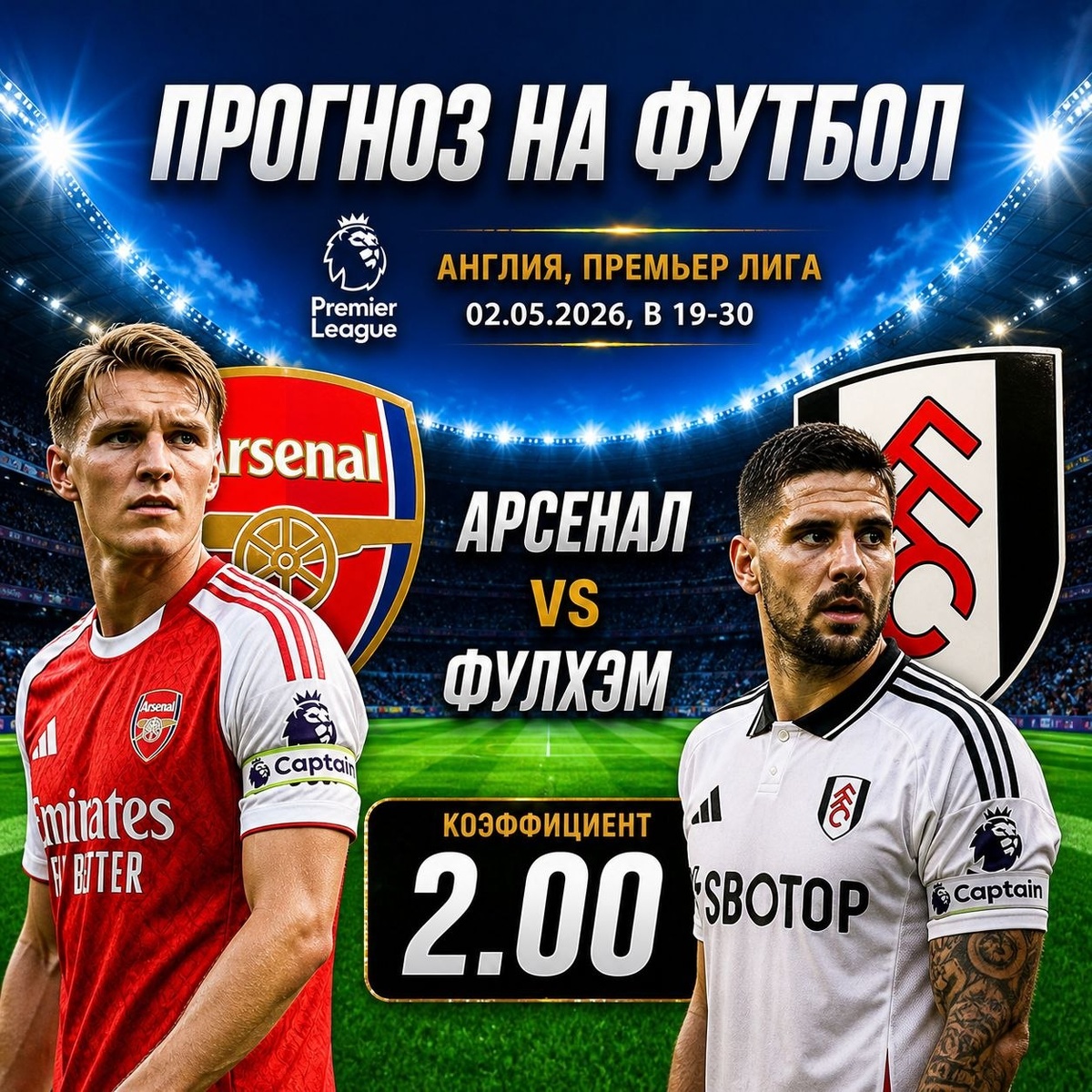 Арсенал – Фулхэм 02.05.2026: прогноз на матч