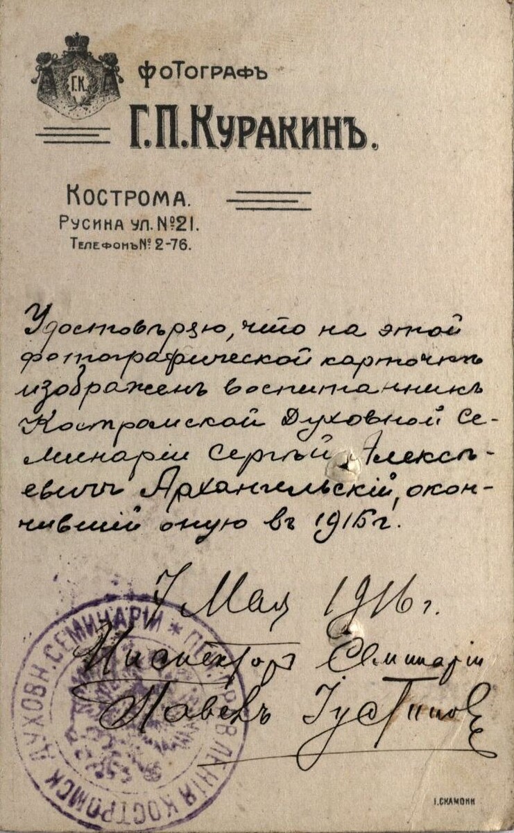 Ф. 977, Оп.1ЛД, Д.42699 ГБУ ГАРТ Фотография Сергея Алексеева Архангельского (оборот)