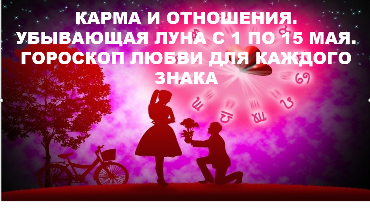 С 1 по 15 мая Луна убывает. Это время, когда энергия уходит из всех сфер жизни. Из карьеры. Из денег. Из любви.