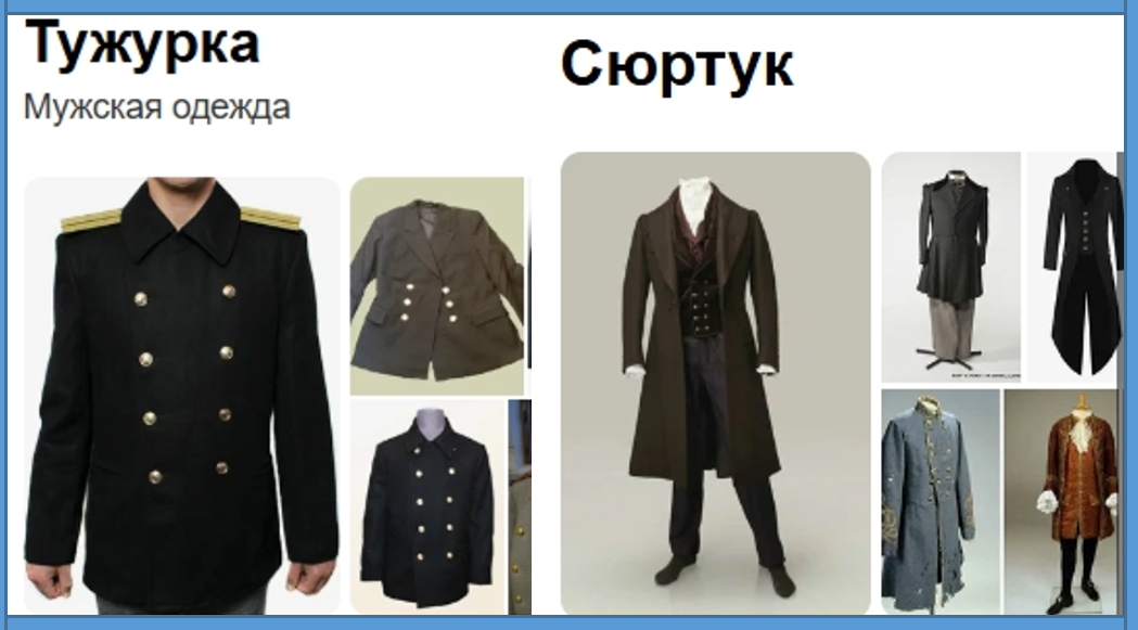 Тужурка и сюртук - русские слова французского происхождения