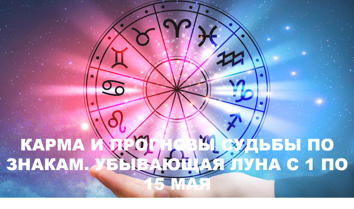 С 1 по 15 мая Луна убывает. В ведической астрологии это фаза уменьшения энергии.