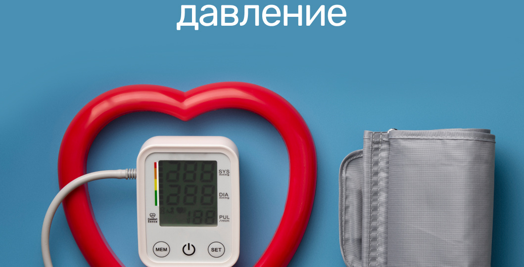 Выше только звезды: как правильно снижать давление
