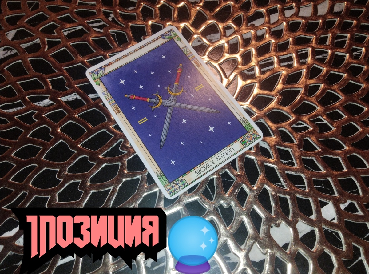 2 Мечей