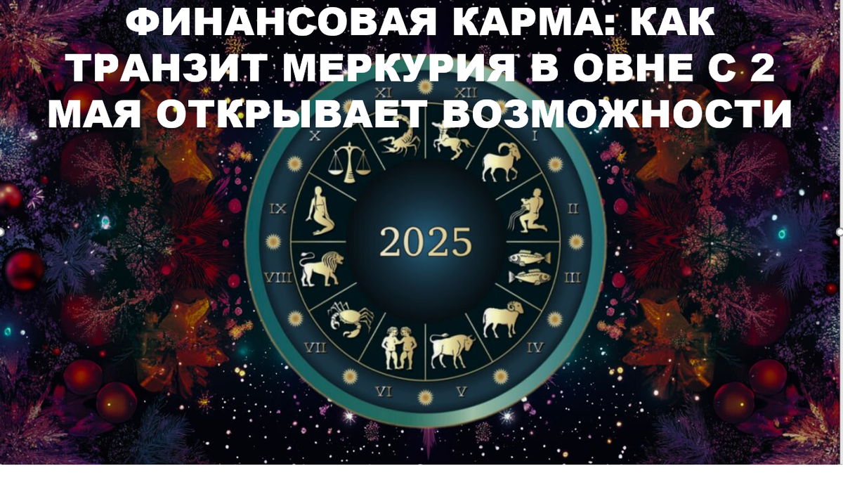 С 2 мая Меркурий вышел из ганданты и вошёл в Овен. До конца июня он находится в комфортном положении. Это прямо касается вашей финансовой кармы.