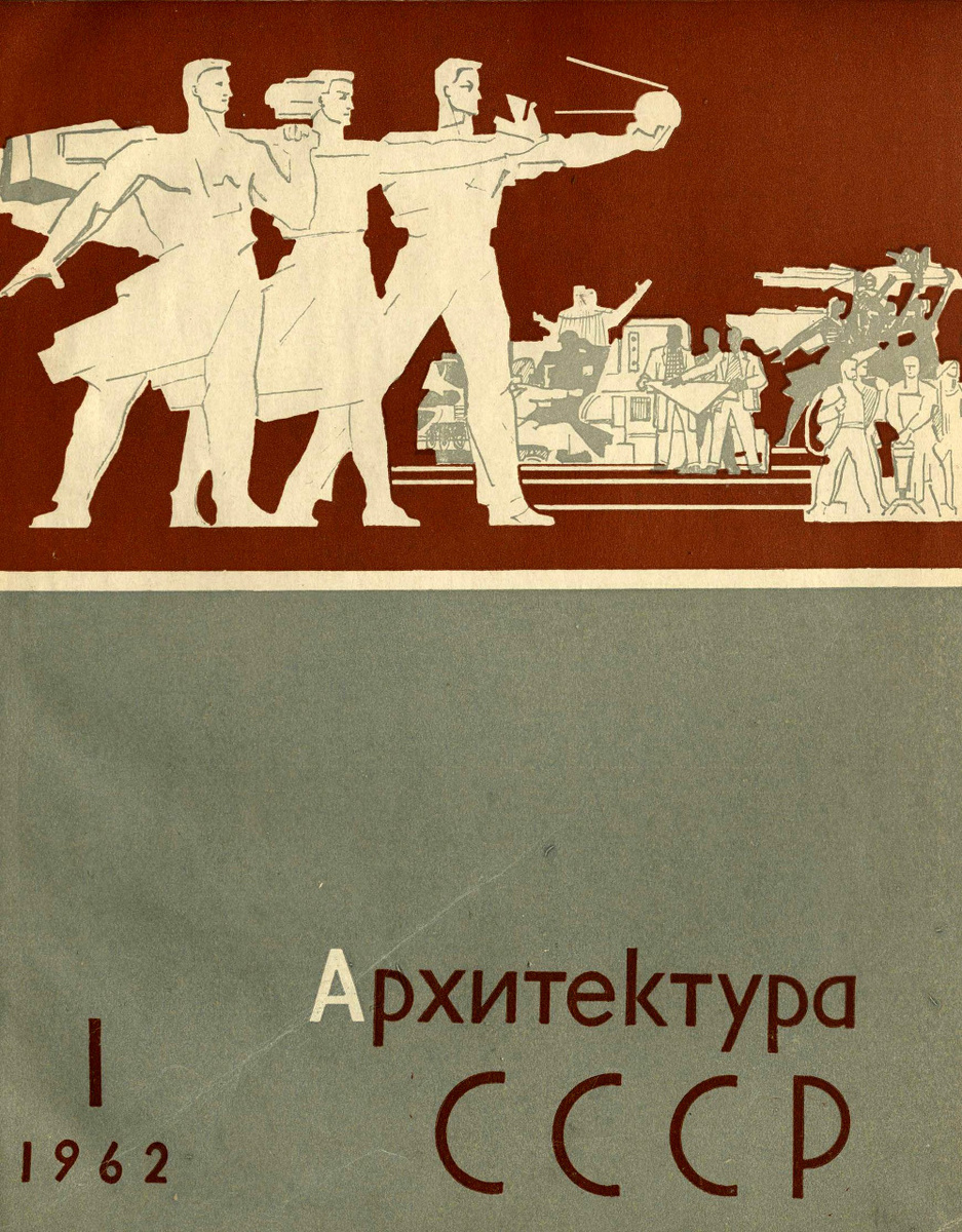 Журнал «Архитектура СССР». 1962 год номер 1