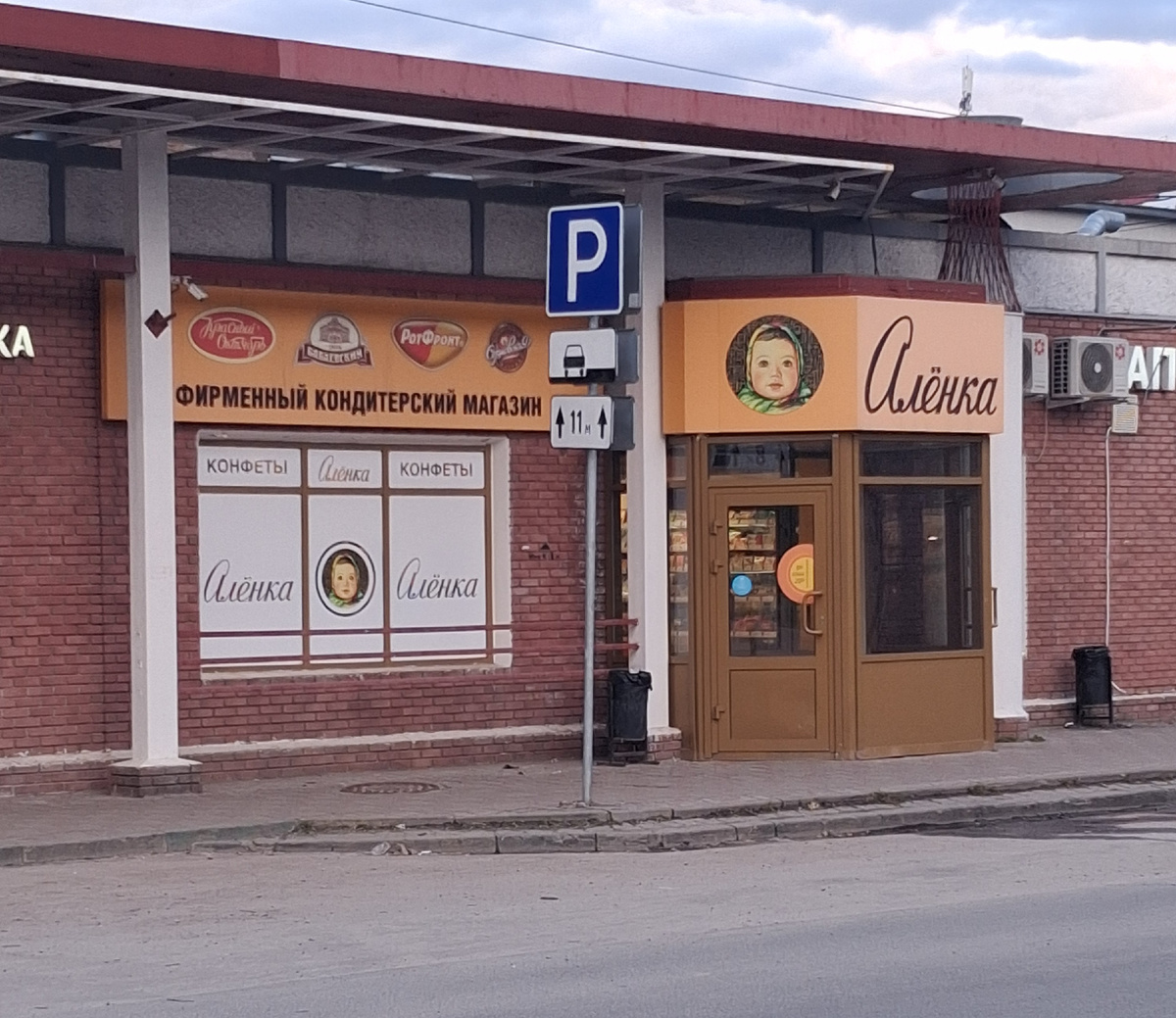 Магазин "Алёнка". Фото автора.
