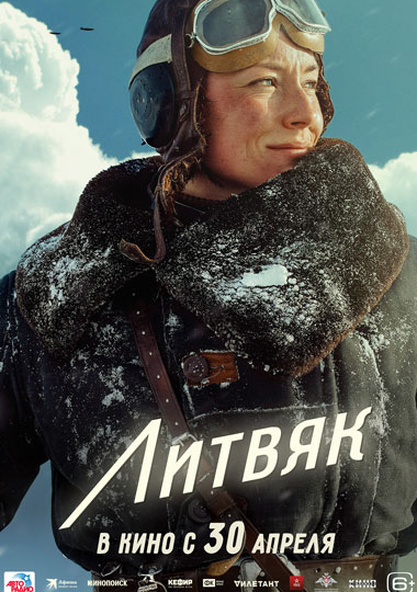 Художественный фильм «Литвяк»