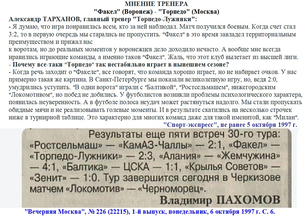 "Спорт-экспресс", не ранее 5 октября 1997 г.; "Вечерняя Москва", № 226 (22215), 1-й выпуск, понедельник, 6 октября 1997 г. С. 6 + https://torpedo-arhiv.livejournal.com/287831.html Коллаж автора ИстАрх.
