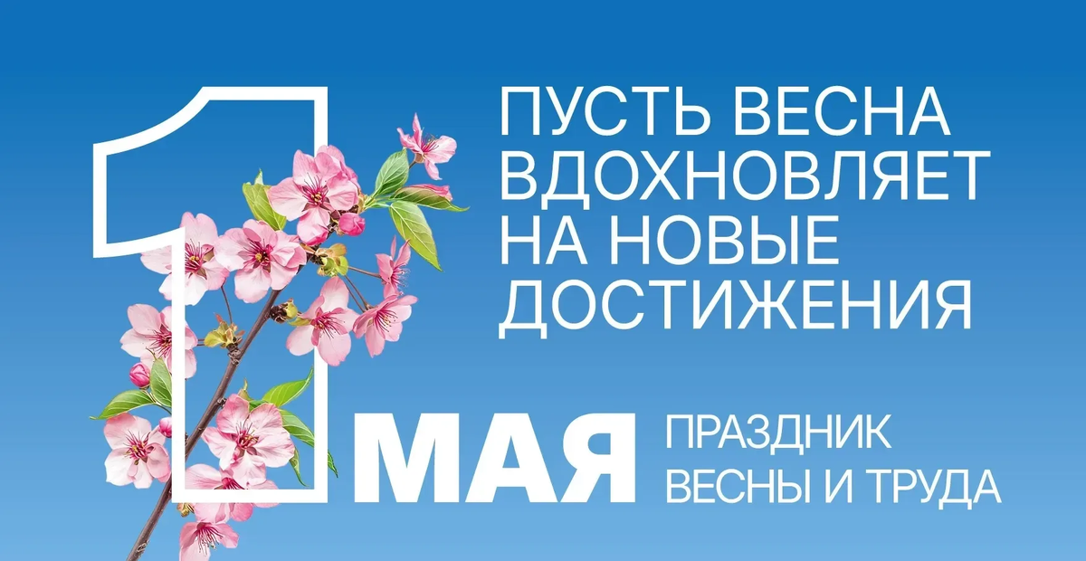 С праздником!