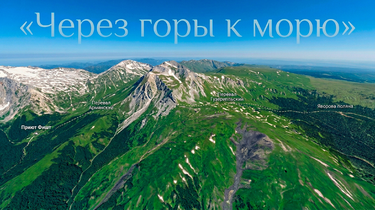 Фото-1. Заглавный коллаж: воздушный взгляд на 30-й маршрут — от Яворовой поляны через перевалы Гузерипльский и Армянский к заветному приюту Фишт