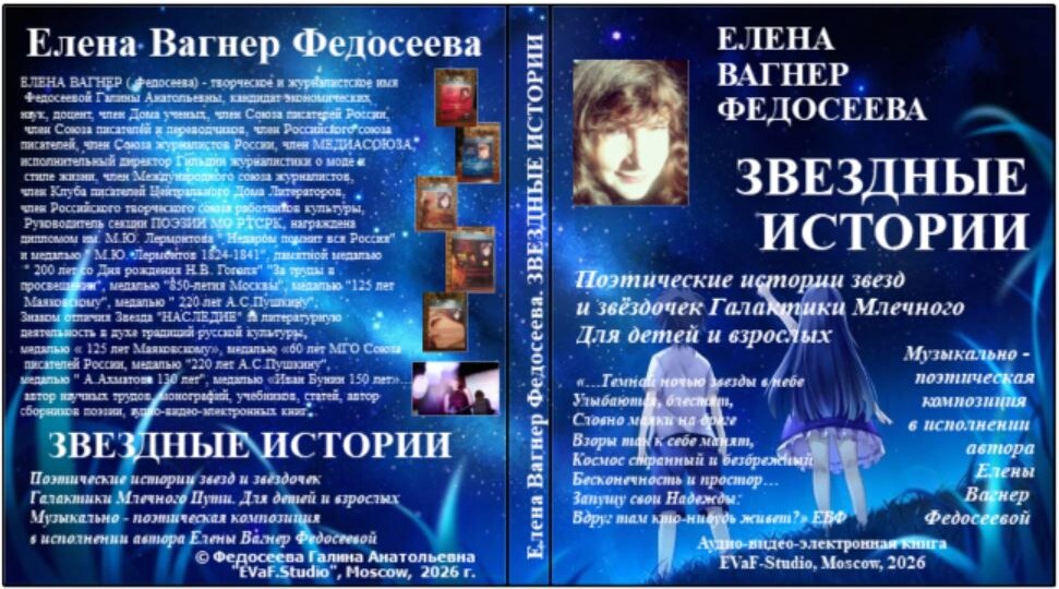 145. Книги ЕВФ. Звездные истории. Для детей и взрослых. Елена Вагнер Федосеева