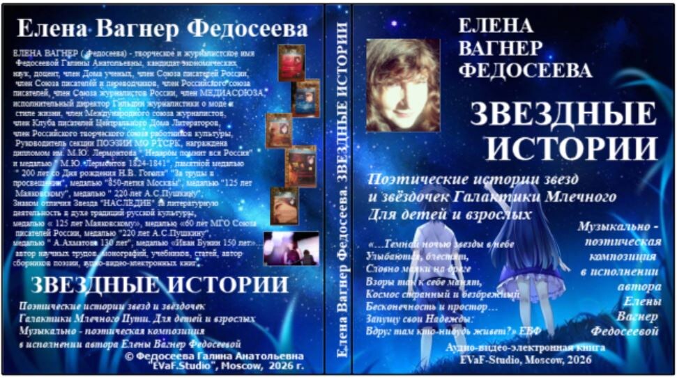 145. Книги ЕВФ. Елена Вагнер Федосеева. Звездные истории. Для детей и взрослых. Поэтические истории звезд и звёздочек Галактики Млечного Пути. Для детей и взрослых. Музыкально - поэтическая композиция в исполнении Елены Вагнер Федосеевой.Аудио& видео-электронная книга. EVaF-Studio, Moscow, 2026

