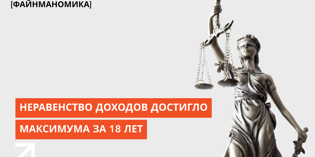 Неравенство доходов в России достигло своего максимума за 18 лет