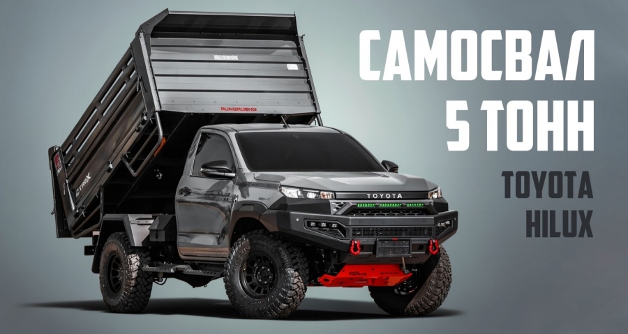 Из Toyota Hilux сделали 5-тонный самосвал