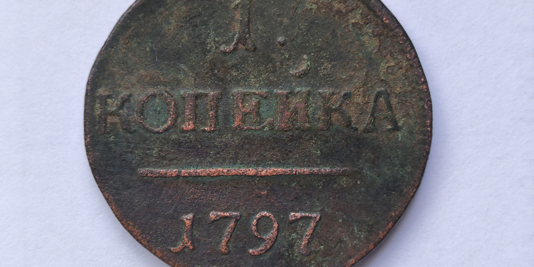 1 копейка 1797 года. Разновидности. Стоимость.