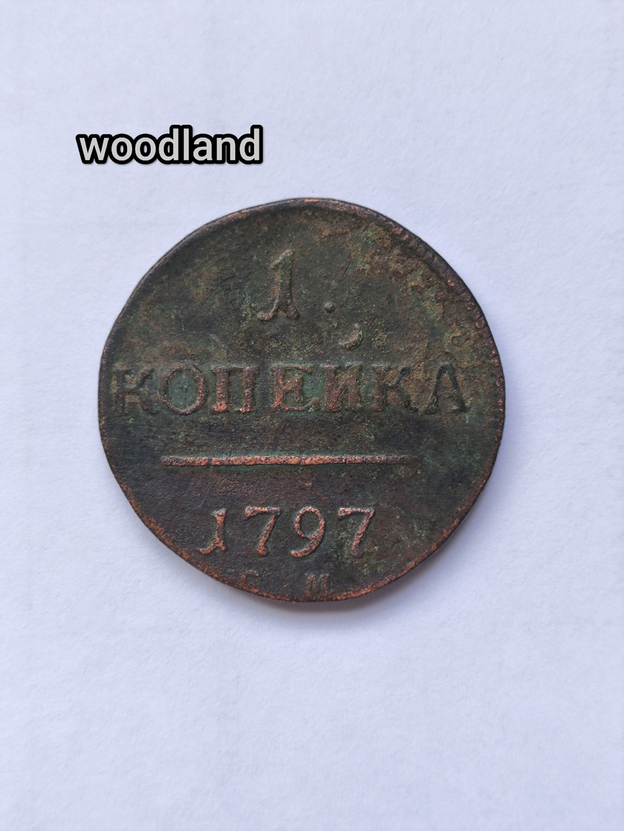 1 копейка 1797 года