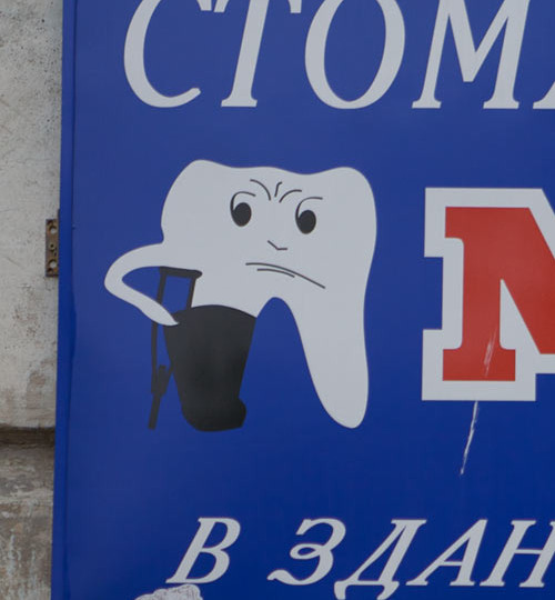 Зуб тупости