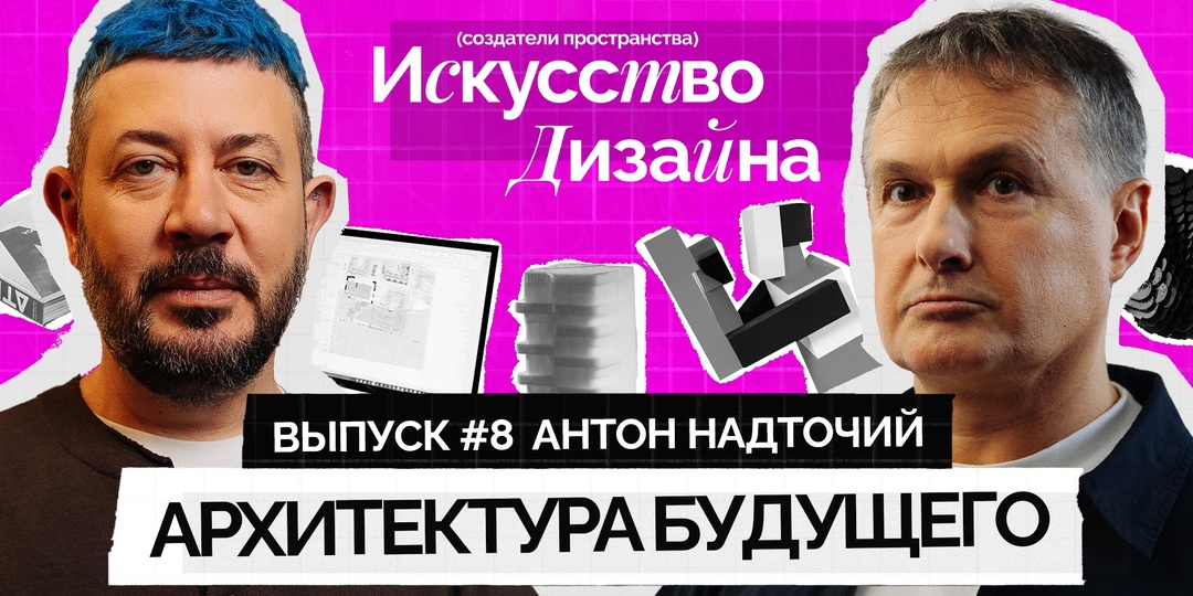 8. Архитектура будущего | Создатели пространства: Искусство дизайна