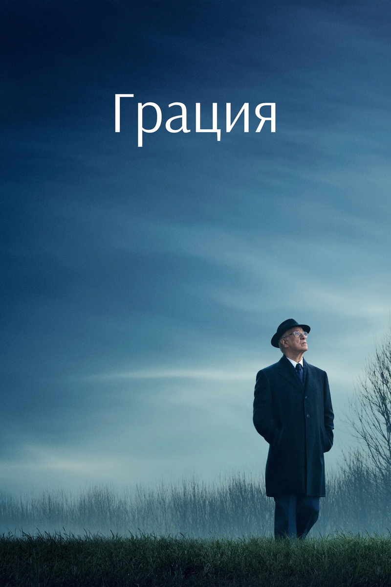 Постер фильма "Грация" 