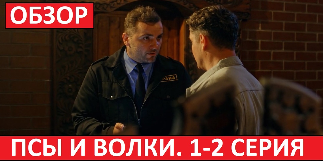 Псы и Волки. Обзор 1-2 серии. "Ералаш" от телеканала НТВ!