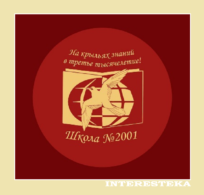 НА КРЫЛЬЯХ ЗНАНИЙ В ТРЕТЬЕ ТЫСЯЧЕЛЕТИЕ!
«Школа №2001», государственное бюджетное образовательное учреждение (г.Москва, 2011г)