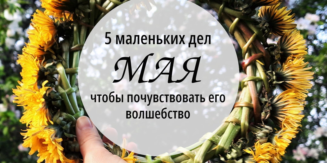 5 маленьких милых дел мая для самого майского настроения