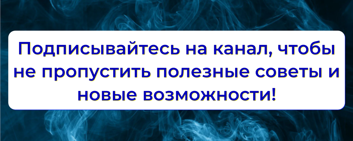 Не забудь подписаться на канал