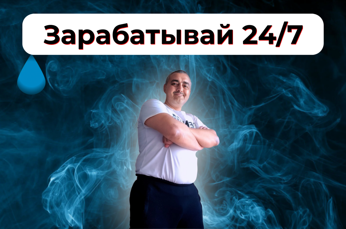 Запусти систему заработка и получай 100 000 рублей в месяц!