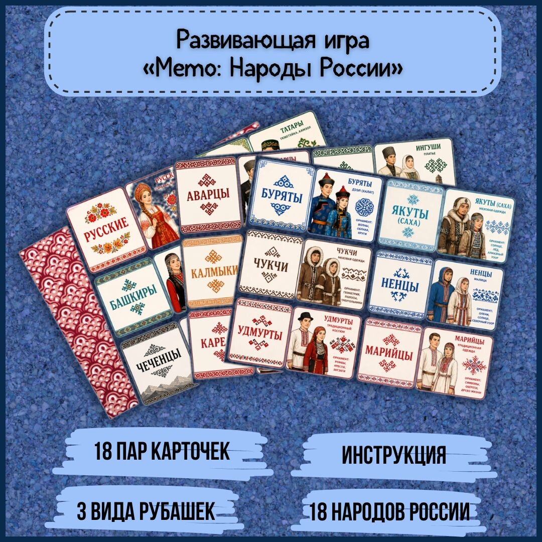Источник: https://infourok.ru/magazin-materialov/didakticheskaya-razvivayushaya-igra-memo-igra-narody-rossii-1517333