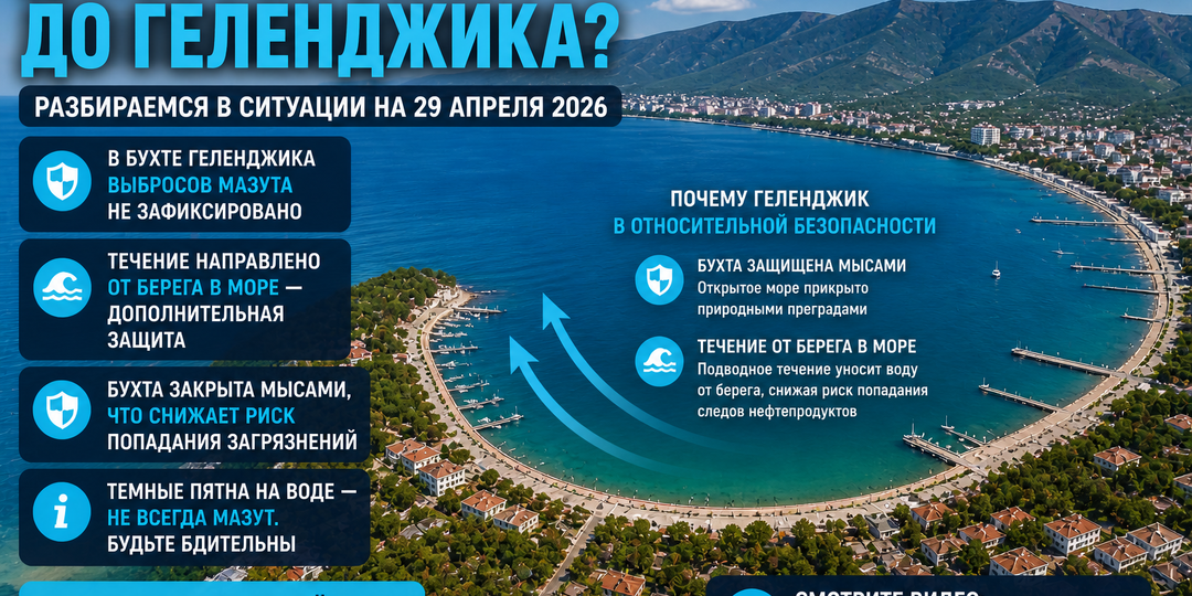 Дошёл ли мазут до Геленджика: что происходит сейчас и какой прогноз