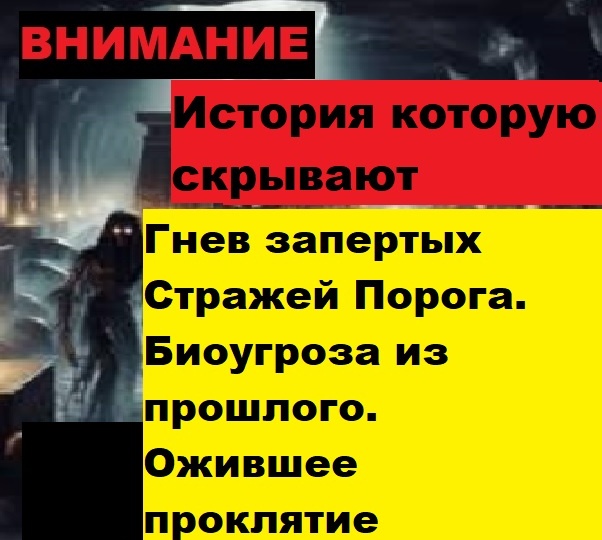 Гнев запертых Стражей Порога. Биоугроза из прошлого. Ожившее проклятие