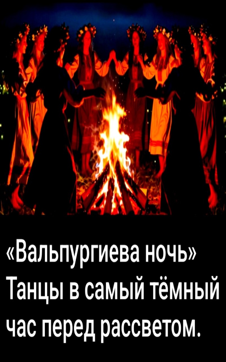 Вальпургиева ночь — Танцы Руси...