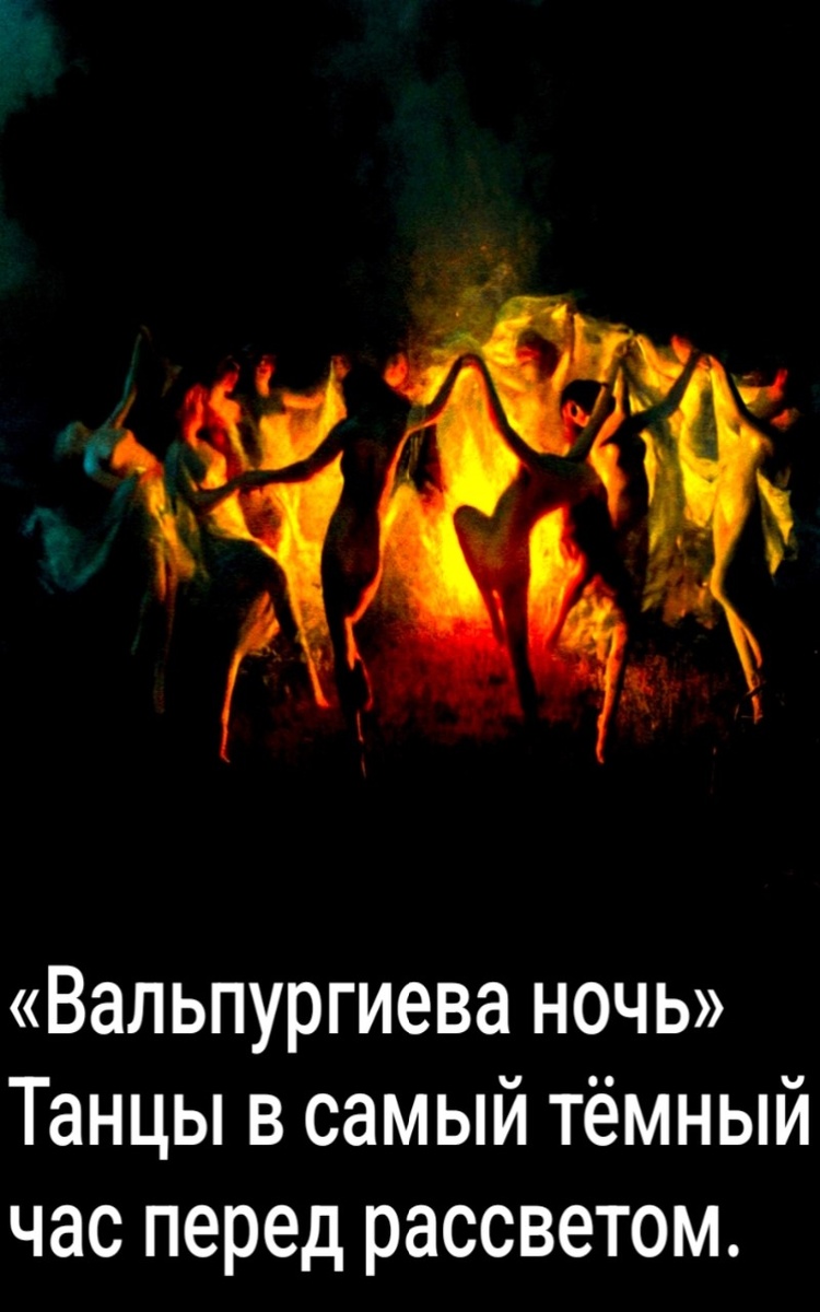 Вальпургиева ночь — Танцы у костра...