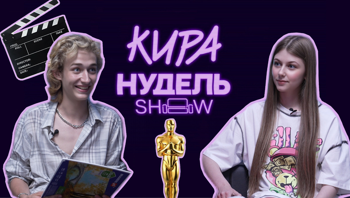 Степан Емельянов и Кира Нудель | Шоу Киры Нудель
