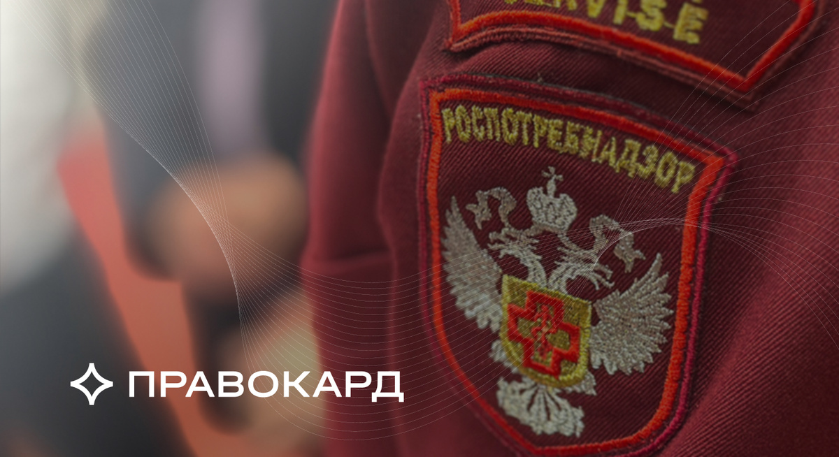 Составляем жалобу в Роспотребнадзор по всем правилам и без ошибок вместе с юристом ПРАВОКАРД