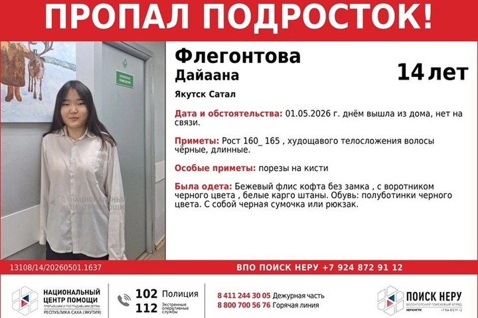    14-летняя школьница пропала в Якутске 1 мая. Фото: ВПО «Поиск НЕРУ»